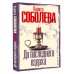 До последнего вздоха. Соболева Л.П.