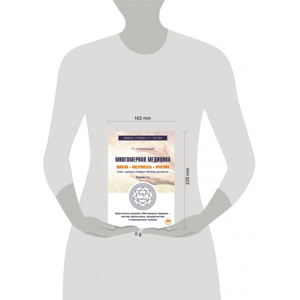 Многомерная медицина. Понятия. Инструменты. Практика. Непокойчицкий Г.А.
