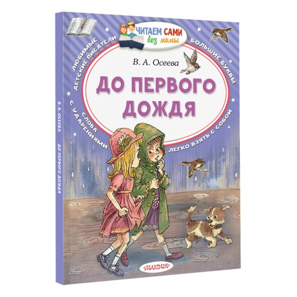 До первого дождя. Осеева В.А.