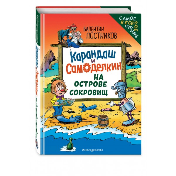 Карандаш и Самоделкин на Острове сокровищ. Постников В.Ю.
