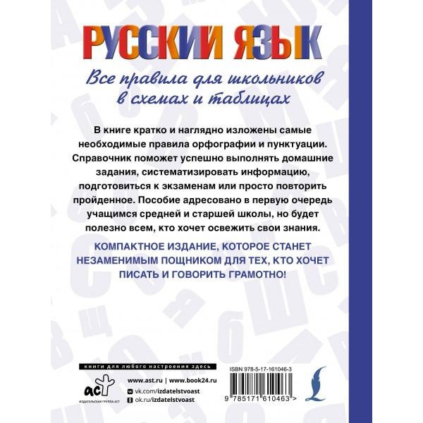 Русский язык. Все правила для школьников в схемах и таблицах. Справочник. Алексеев Ф.С. АСТ Русский язык. Все правила для школьников в схемах и таблицах. Справочник. Алексеев Ф.С. АСТ