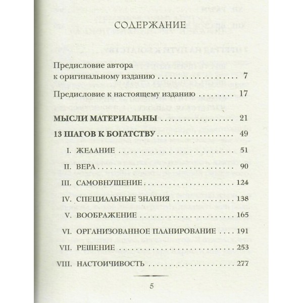 Думай и богатей. Хилл Н.