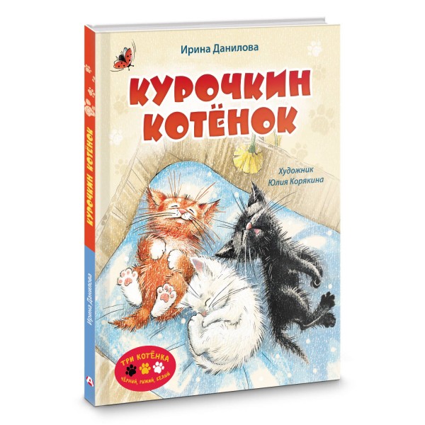 Курочкин котенок. И. Данилова