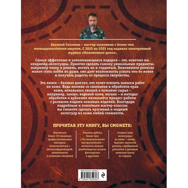 Кожевенное ремесло. Базовый курс для начинающих. Соломин Е.В. Кожевенное ремесло. Базовый курс для начинающих. Соломин Е.В.