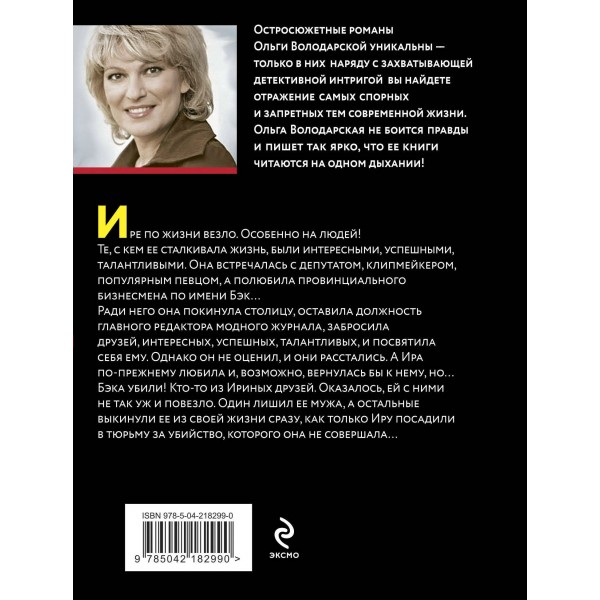 Сердце Черной Мадонны. О. Володарская