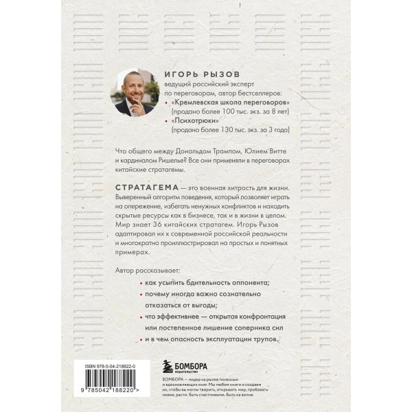 36 стратагем для жизни и бизнеса. Рызов И.Р.