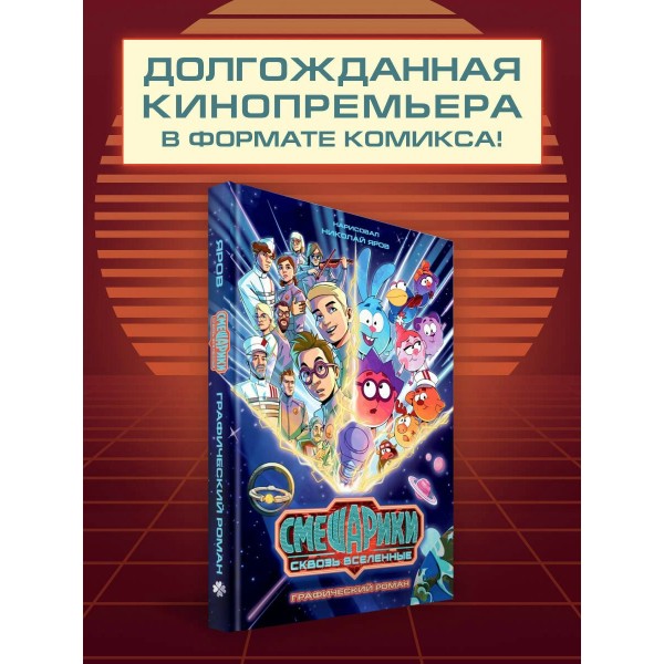 Смешарики сквозь вселенные. Яров Н.С.