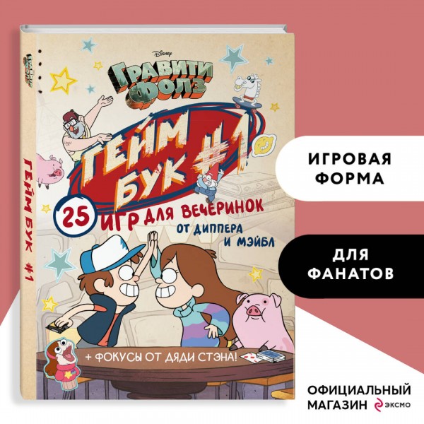 Гравити Фолз. Геймбук №1. 