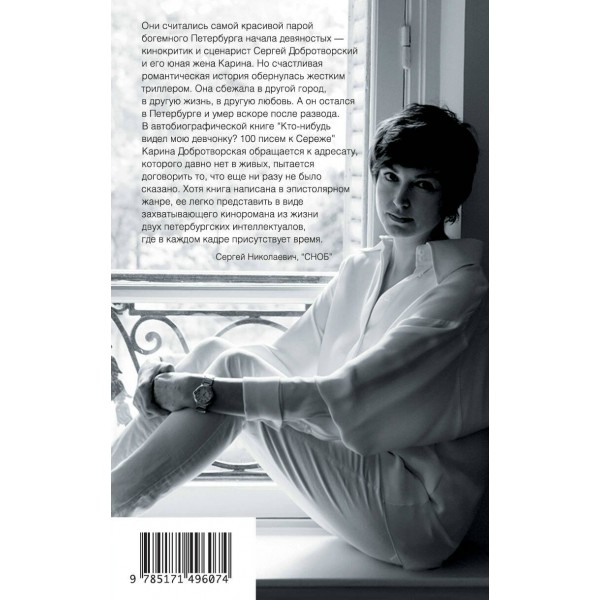 Кто-нибудь видел мою девчонку? 100 писем к Сереже. Добротворская К.А.