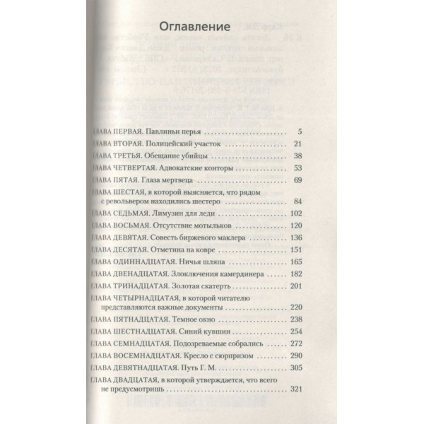 Убийство павлиньими перьями. Дж. Карр