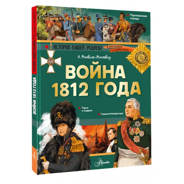Война 1812 года. Монвиж-Монтвид А.И.