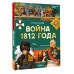 Война 1812 года. Монвиж-Монтвид А.И.