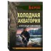 Холодная акватория. Тамоников А.А.