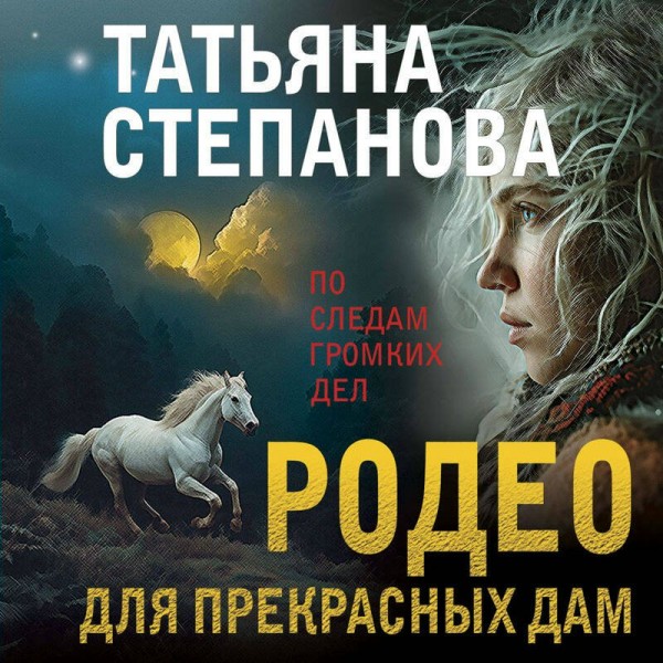 Родео для прекрасных дам. Степанова Т.Ю.