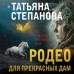 Родео для прекрасных дам. Степанова Т.Ю.