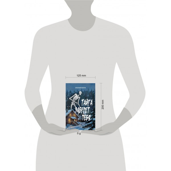 Тайга заберет тебя. А. Косталь