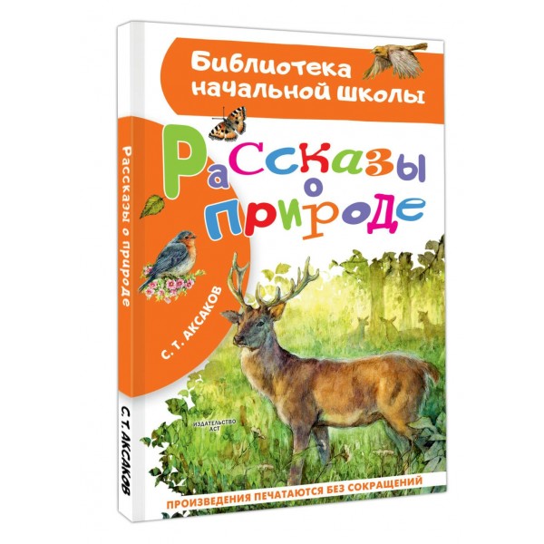 Рассказы о природе. Аксаков С.Т.