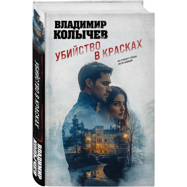 Убийство в красках. Колычев В.Г.