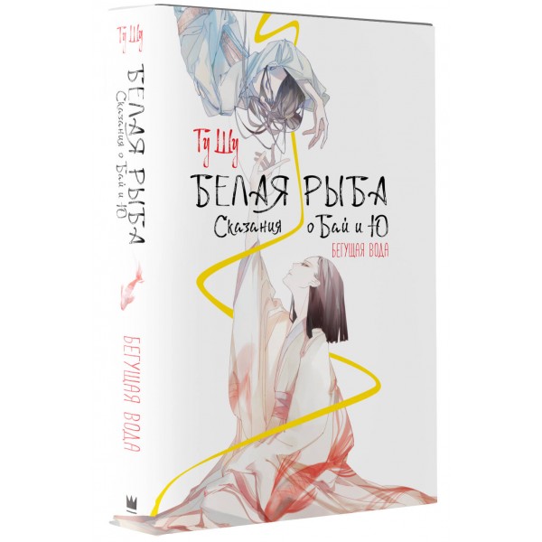 Белая рыба. Сказания о Бай и Ю. Бегущая вода (1). Ш. Гу