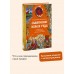 Славянское колесо года. Похороны мух, весенние заклички и золовкины посиделки. Е. Мокрушева Славянское колесо года. Похороны мух, весенние заклички и золовкины посиделки. Е. Мокрушева