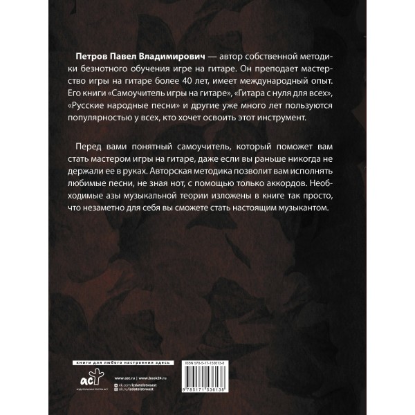 Гитара. Учимся играть аккордами. Петров П.В.