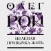Нелепая привычка жить. О. Рой