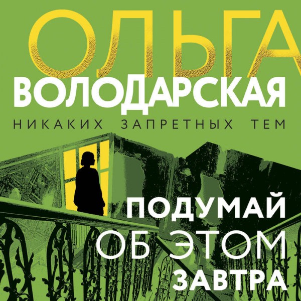 Подумай об этом завтра. О. Володарская