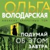 Подумай об этом завтра. О. Володарская