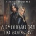 Демонология по Волкову. Сноходцы. Тимошенко Н.В.