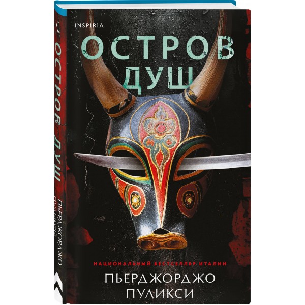 Остров душ. П. Пуликси
