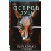 Остров душ. П. Пуликси