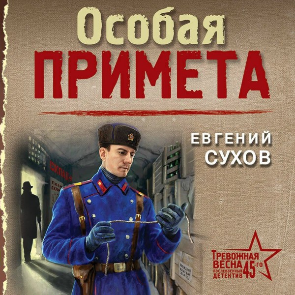 Особая примета. Е. Сухов