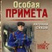 Особая примета. Е. Сухов