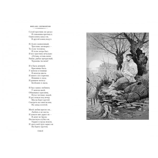 Герой нашего времени. Собрание сочинений (с илл.). М. Лермонтов
