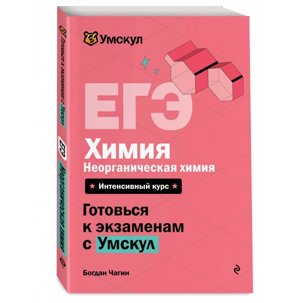 ЕГЭ. Химия. Неорганическая химия. Справочник. Б. Чагин Эксмо ЕГЭ. Химия. Неорганическая химия. Справочник. Б. Чагин Эксмо