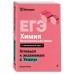 ЕГЭ. Химия. Неорганическая химия. Справочник. Б. Чагин Эксмо ЕГЭ. Химия. Неорганическая химия. Справочник. Б. Чагин Эксмо