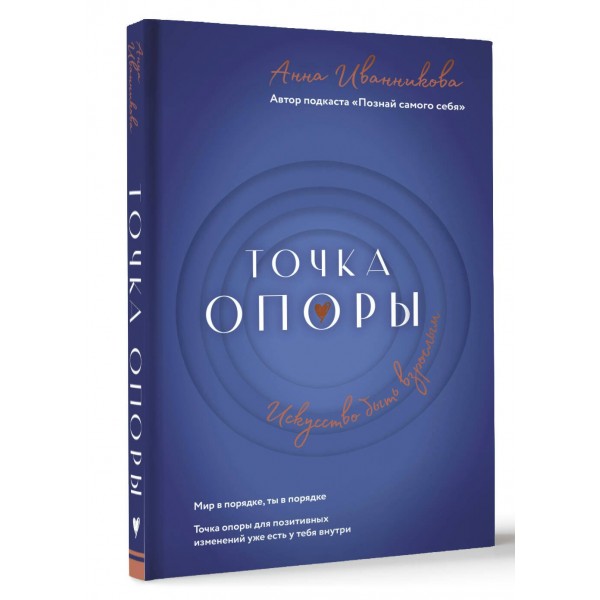 Точка Опоры. Искусство быть взрослым. Иванникова А.В.