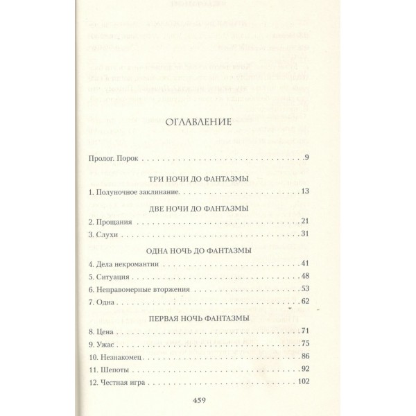 Фантазма. Девять искушений. К. Смит