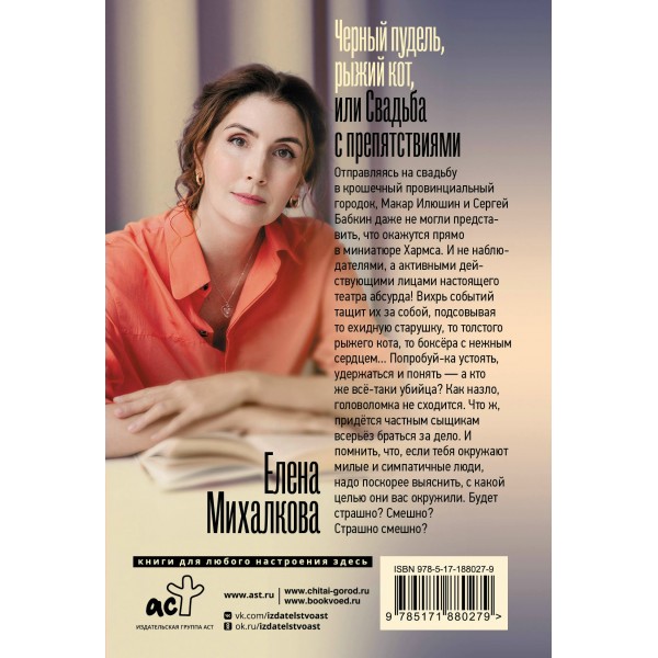 Черный пудель, рыжий кот, или Свадьба с препятствиями. Е. Михалкова
