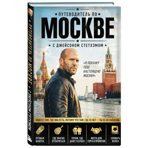 Путеводитель по Москве с Джейсоном Стетхэмом. ред. Краева А.В.