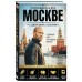 Путеводитель по Москве с Джейсоном Стетхэмом. ред. Краева А.В.