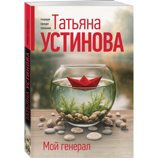 Мой генерал. Устинова Т.В.