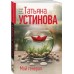 Мой генерал. Устинова Т.В.