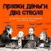Правки, деньги, два ствола. Как работать с клиентом, вести переговоры и быть богатым творцом. Ильяхов М.О.