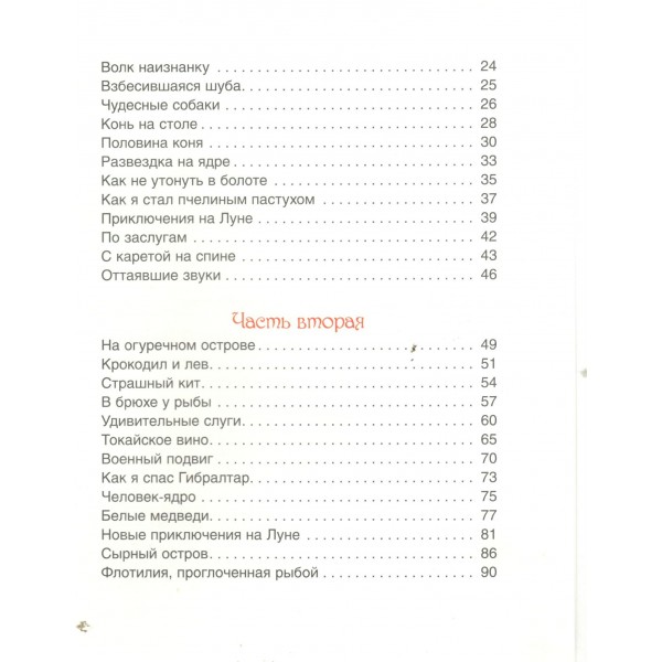 Приключения Барона Мюнхаузена. Р.Э.Распе
