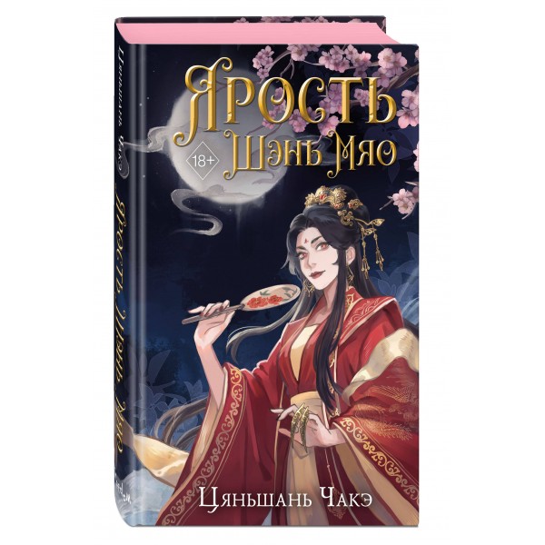 Ярость Шэнь Мяо. Книга 1. Ц. Чакэ