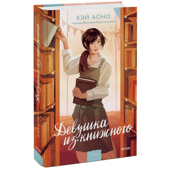 Девушка из книжного. Кэй Аоно