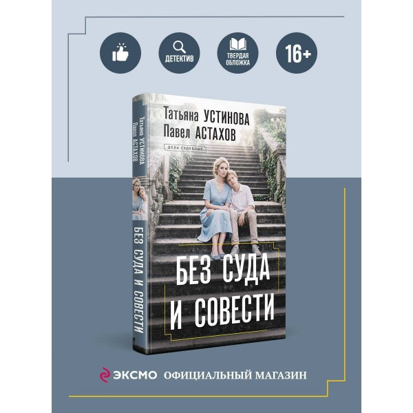 Без суда и совести. Устинова Т.В.,Астахов П.А. Без суда и совести. Устинова Т.В.,Астахов П.А.