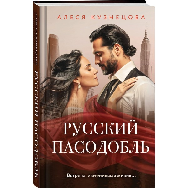 Русский пасодобль. Кузнецова А.Г.
