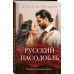 Русский пасодобль. Кузнецова А.Г.